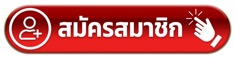 สมัครสมาชิก ev168